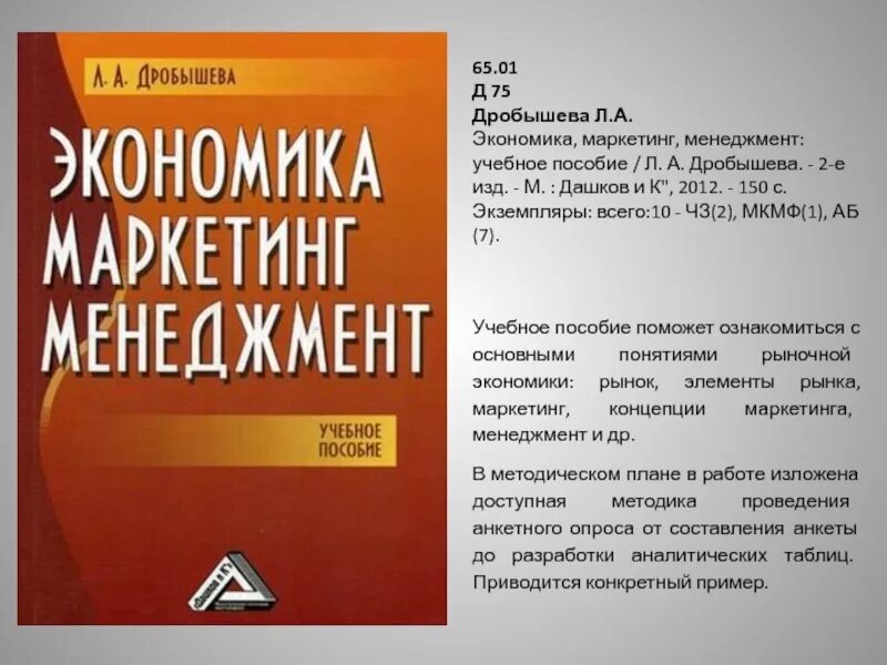 Маркетинг это в экономике. Экономика менеджмент маркетинг. Менеджмент маркетинг и экономика образования учебное пособие. Учебник Дробышева.