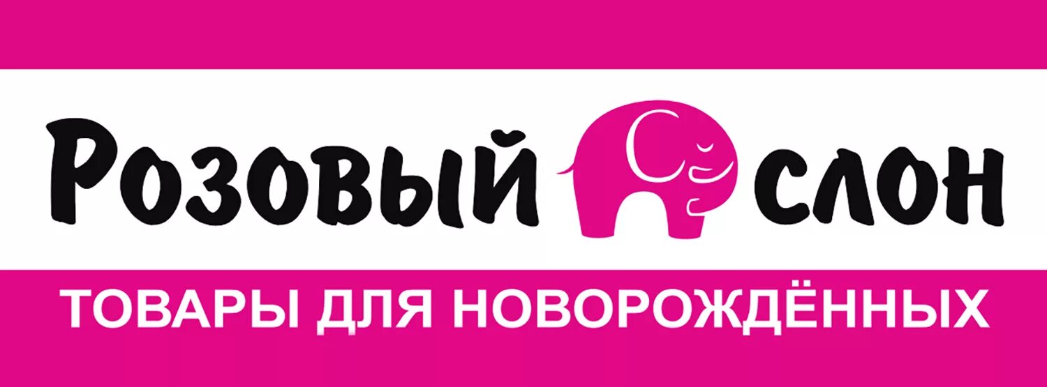 розовый слон хабаровск. магазин детский с розовым слоном. розовый слон первоуральск. розовый слоник интернет магазин. розовый слоник магазин.