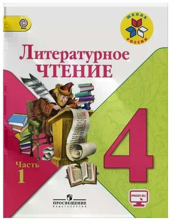 Литературное чтение часть первая первый класс ответы. Литературное чтение 2 часть. Литературное чтение 4 класс. Литературное чтение 4 класс учебник. Литература 4 класс учебник 2 часть.