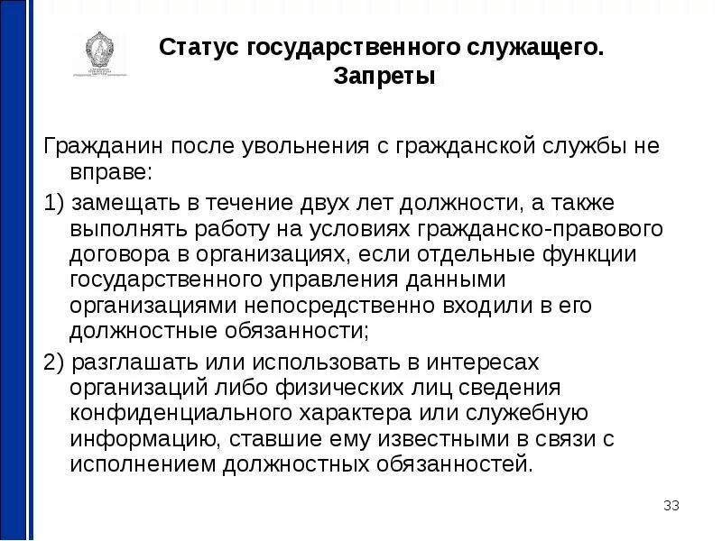 А также позволяют выполнить. Ограничения после госслужбы. Ограничение государственного служащего. Запреты и ограничения после увольнения с государственной службы. Увольнение с гражданской службы.