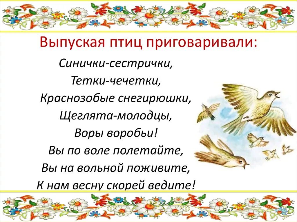 Традиция выпускать птиц на Благовещение. Закличка про птиц. Обычай выпускать птиц на Благовещение. Праздник встреча птиц. Слушайте птиц слова