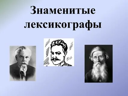 Составитель словаря