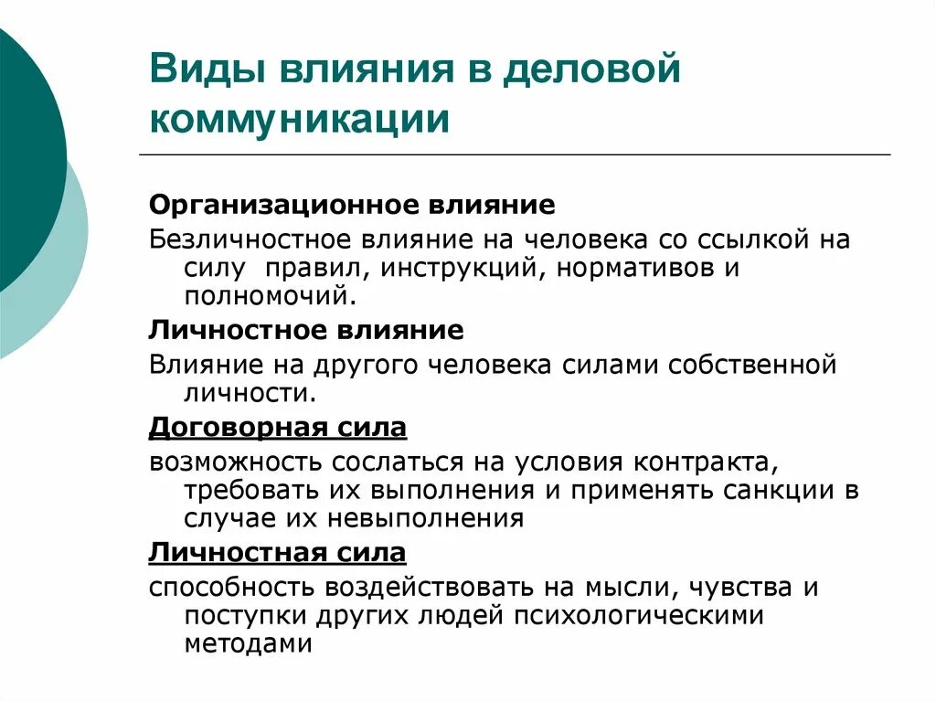 Методики влияния в коммуникации. Виды коммуникации воздействующая коммуникация. Типы личного влияния в деловом общении.. Виды психологических воздействий в деловых коммуникациях. Психологическое воздействие и влияние