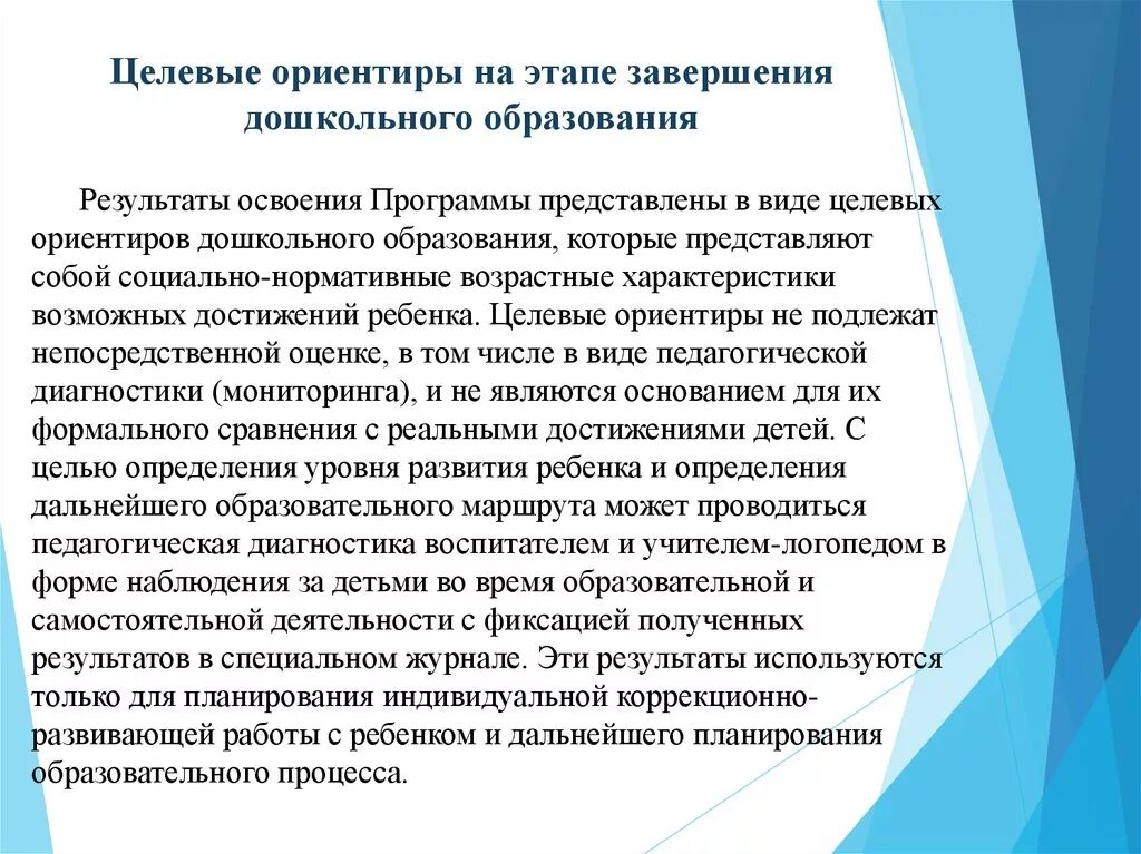 Программа тнр школа. Целевые ориентиры дошкольного образования. Целевые ориентиры школьного образования. Целевые ориентиры это результат. Целевые ориентиры на этапе завершения дошкольного.