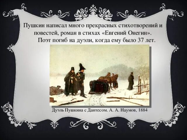 Пушкин дуэль. Стихотворение о дуэли Пушкина и Дантеса. Стих про дуэль Пушкина. Дуэль Пушкина с Дантесом. А. А. Наумов, 1884.