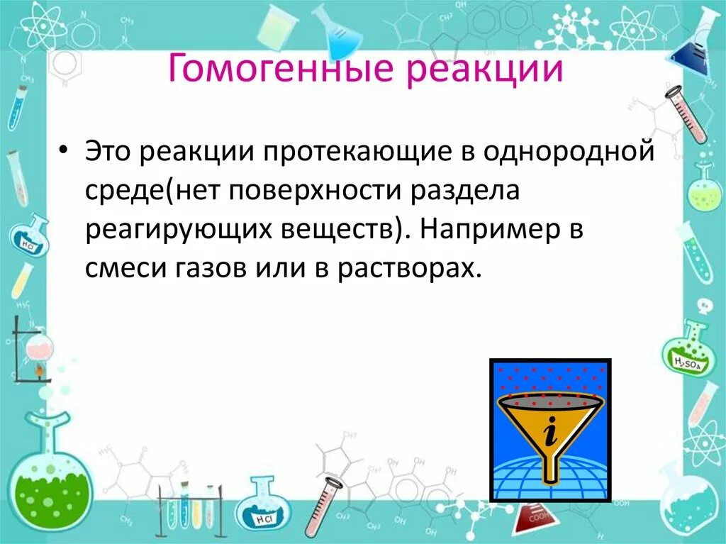 Гомогенные реакции протекают. Гомогенные реакции. Гомогенные химические реакции. Гомогенные реакции это реакции. Гомогенная реакция это в химии.