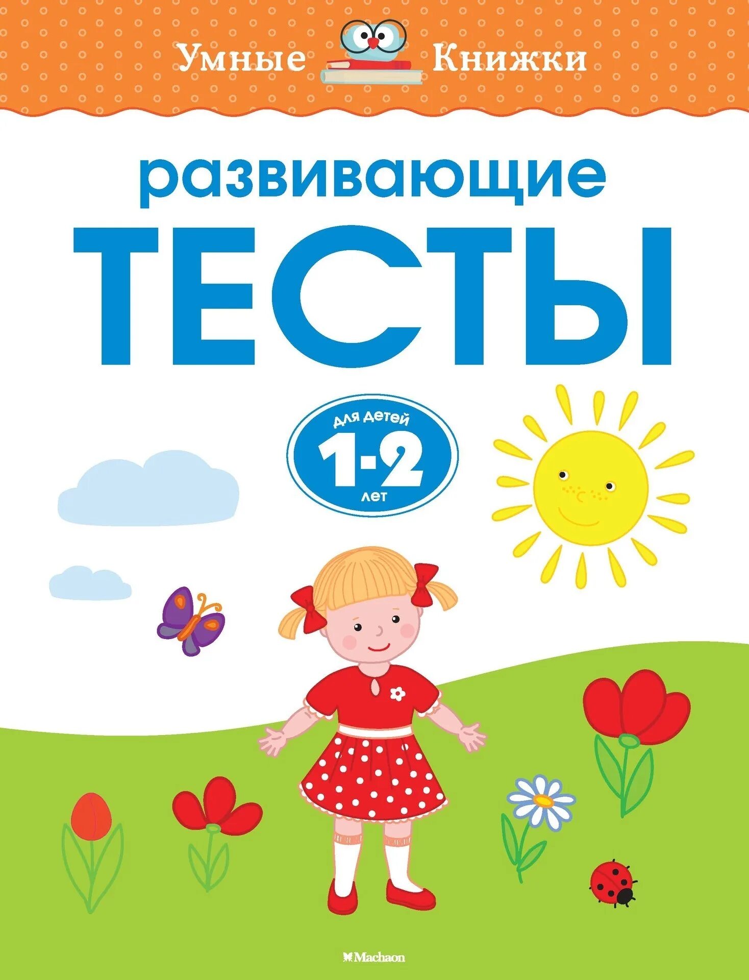 Развивающие тесты 1. Умные книжки Земцова 1-2. Земцова о.н. "тесты. 1-2 Года". Умные книжки. Развивающие тесты.