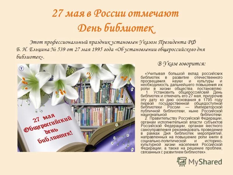 День российских библиотек мероприятия. Всероссийский день библиотек. С днем работника библиотек. Всемирный день библиотек. Поздравление с международным днем библиотек.