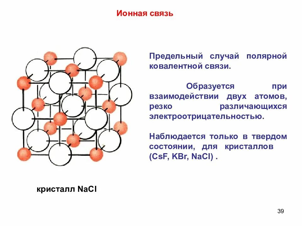 Вещества ионного строения с ковалентной связью. Кристал решетка ионной связи. ионная связь тип кристалл решетки. ковалентная химическая связь кристаллическая решетка. ионная кристаллическая решетка с ковалентной связью.