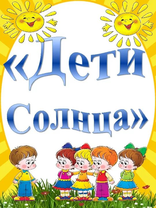 Классный уголок в начальной школе название и девиз. Уголок класса лучики. Классный уголок дети солнца. Названия классных уголков в начальной школе и девизы. Как назвать класс 9