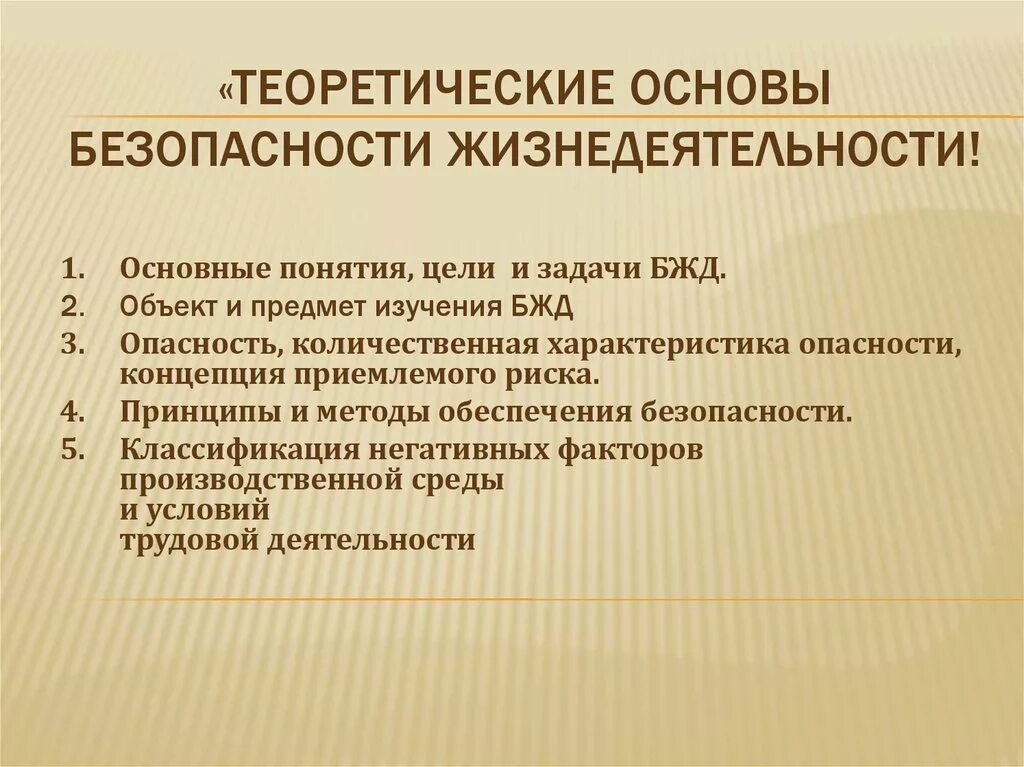 Цели урока обж. Теоретические основы безопасности жизнедеятельности. Теоретические основы ОБЖ. Теоретические основы БЖД. Теоретическое положение ОБЖ.