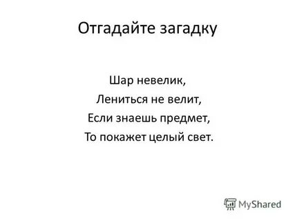 Шар загадка