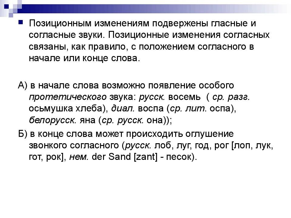 Почему звуки изменяются. Позиционные изменения и Мена согласных звуков. Позиционные изменения звуков в речи. Позиционные изменения звуков примеры. Позиционные изменения гласных и согласных.