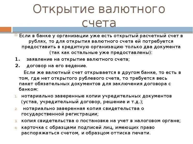 Порядок открытия и закрытия валютного счета. Порядок открытия валютного счета. Процедура открытия валютного счета. Валютный расчетный счет. Открыть счет на двоих