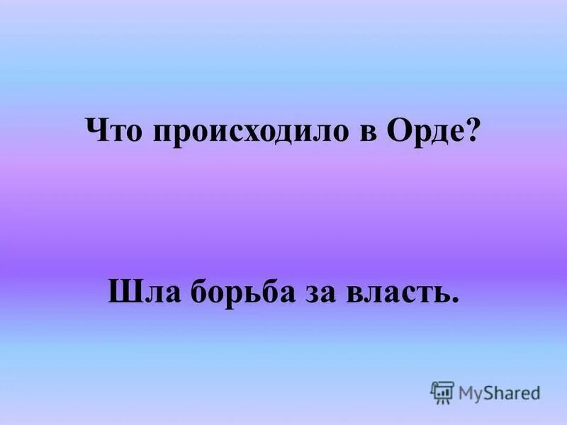 Кто бросил открытый вызов орде. Вызов золотой орде бросил князь. Кто бросил открытый вызов орде 4 класс. Кто бросил открытый вызов орде. Вызов орде.