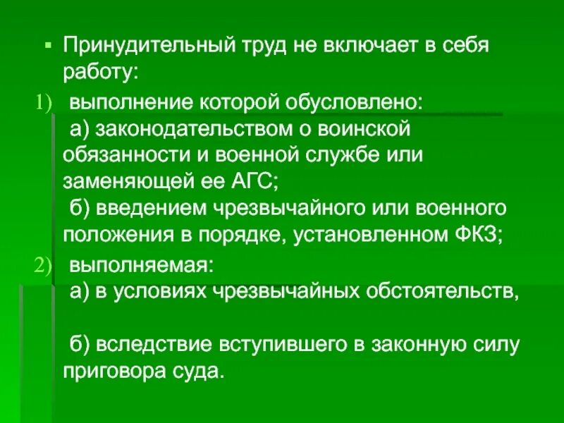 Принудительный труд включает в себя работу. Принудительный труд не включает в себя. Принудительный труд в трудовом праве. Понятие принудительного труда.