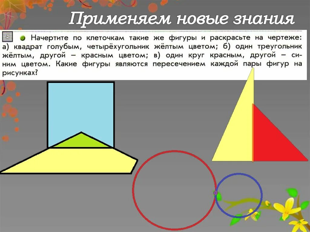 Правило 3 фигуры. Пересечение геометрических фигур. Расположение геометрических фигур. Фигуры на плоскости. Пересечение геометрических фигур 3 класс.