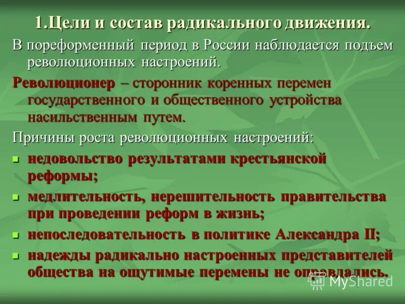 Состав радикального движения. Теория русского социализма. Радикальное направление 19 века. Радикальное направление при николае 1. Радикальное движение цели.