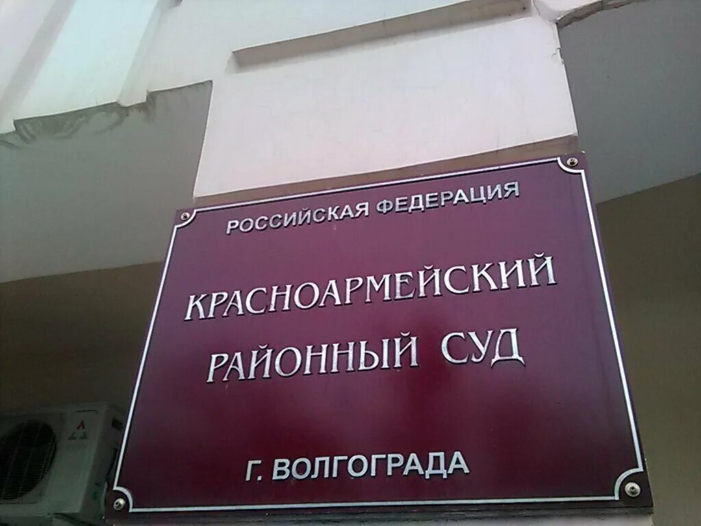 Сайт красноармейского городского суда. Красноармейский районный суд Волгограда. Красноармейский суд г Волгограда. Красноармейский район суд. Суд Красноармейского района города Волгограда.