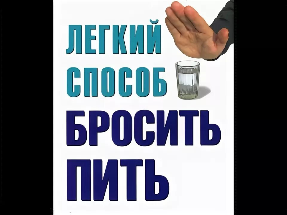 Бросить пить легко. Бросил пить. Хочешь бросить пить попробуй с нами. Просит пить.