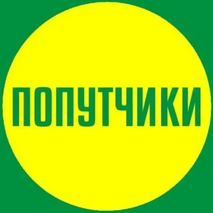 Попутчики логотип. Попутчики сарманово. Попутчики надпись. Путешествие попутками. Попутчики аватарка.