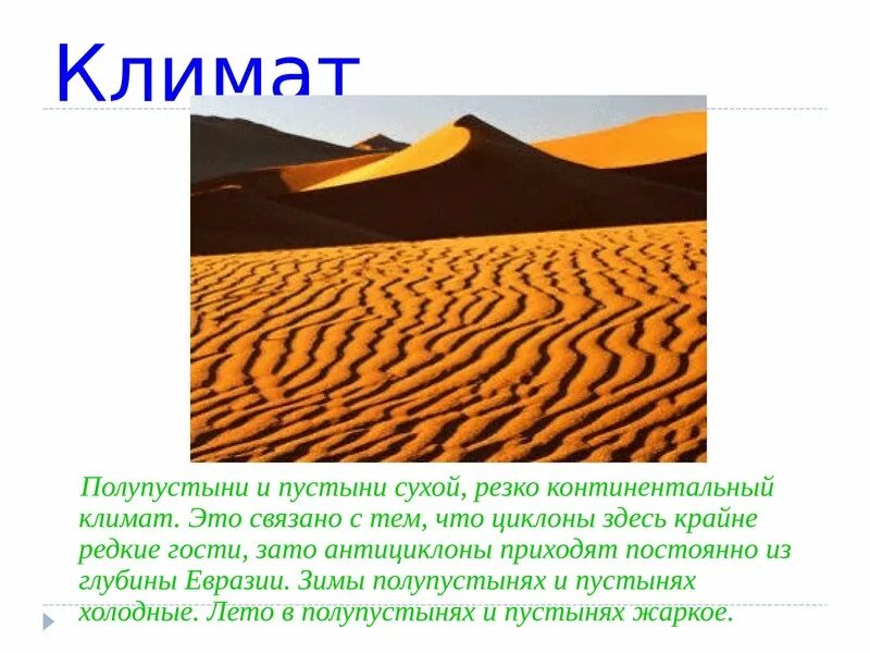 Климат зоны пустыни и полупустыни. Евразия пустыни и полупустыни климат. Пустыни и полупустыни России 8 класс.