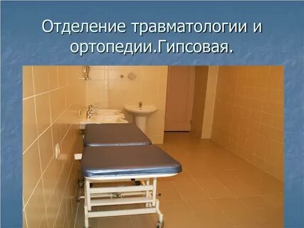 Как попасть в травматологию