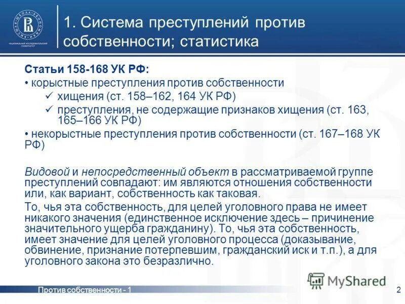 166 ук рф комментарий. Статья 168 УК. Система преступлений против собственности. Ст 168 УК РФ. 168 Статья уголовного кодекса.