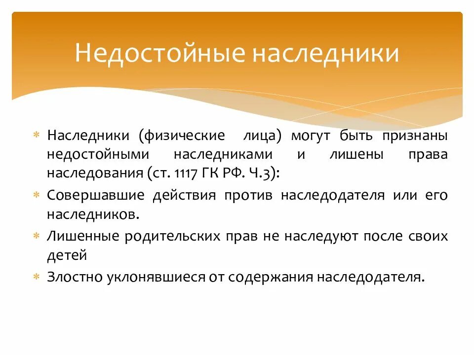 Лица недостойные наследования. Недостойные Наследники ГК РФ. Недостойный наследник презентация. Основания признания наследника недостойным. Правила о недостойных наследниках