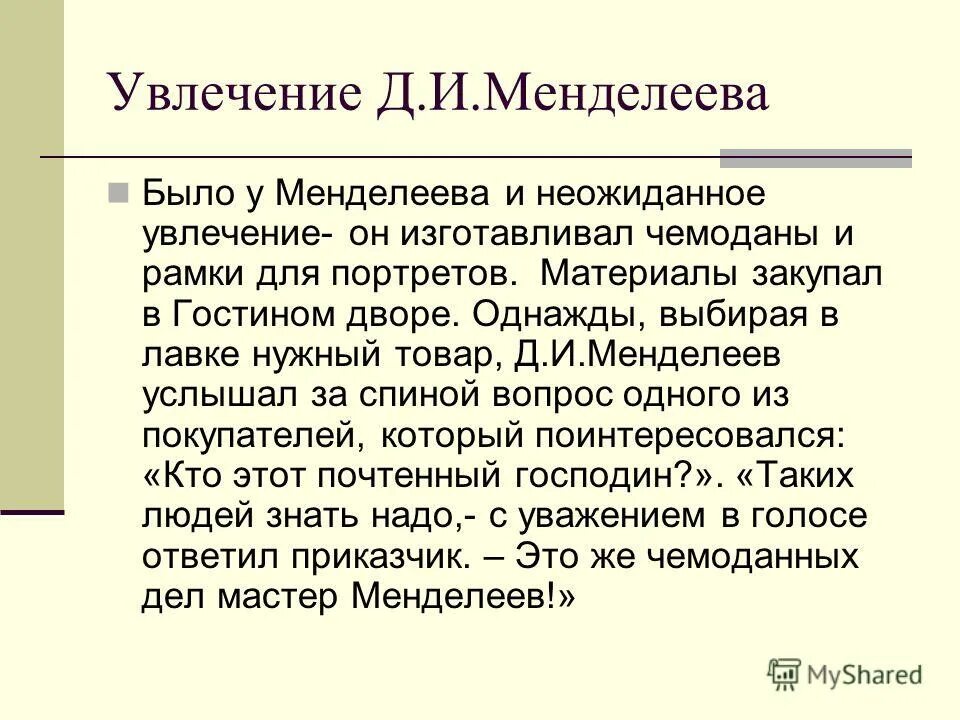 увлечения д и менделеева. увлечения менделеева. увлечения д и менделеева. увлечения д и менделеева. увлечения менделеева кроме химии.