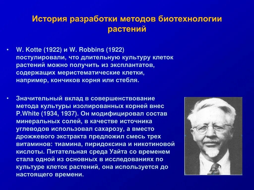 История биотехнологии. История разработки. В Роббинс и в.котте. Метод культуры эксплантатов.