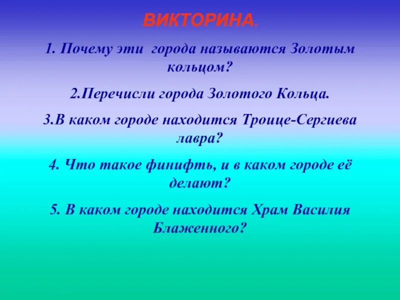 Вопросы викторины о городах золотого кольца россии