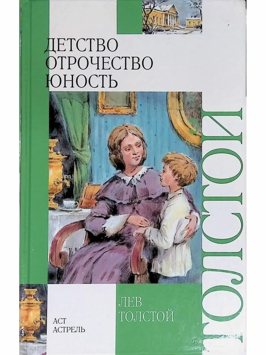 Л Н толстой детство отрочество. Детство. Отрочество. Юность Лев Николаевич толстой книга. Детство отрочество Юность книга Льва Николаевича Толстого. Л.Н. толстой Юность и отрочество. Детство автобиографическая повесть л н толстого