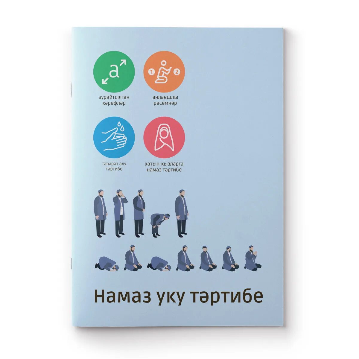 Книга намаз. Намаз УКУ. Намаз книжка. Намаз тэртибе.