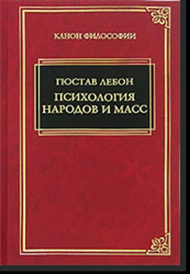 Гюстав лебон психология народов и масс книга. Гюстав Лебон психология народов. Книга Лебон психология народов и масс. Лебон Гюстав "психология масс". Психология социализма Гюстав Лебон.