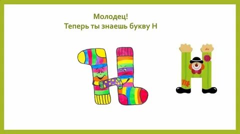 Буква носок