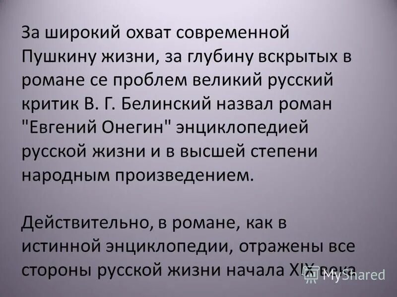 Почему онегин называют энциклопедией русской жизни