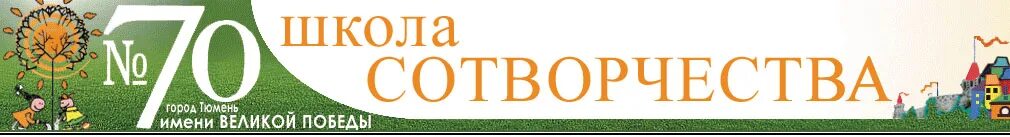 школа сотворчества тюмень. школа сотворчества 70. сайт школы сотворчества. содружество учителя и родителей. школа 53 город курган.
