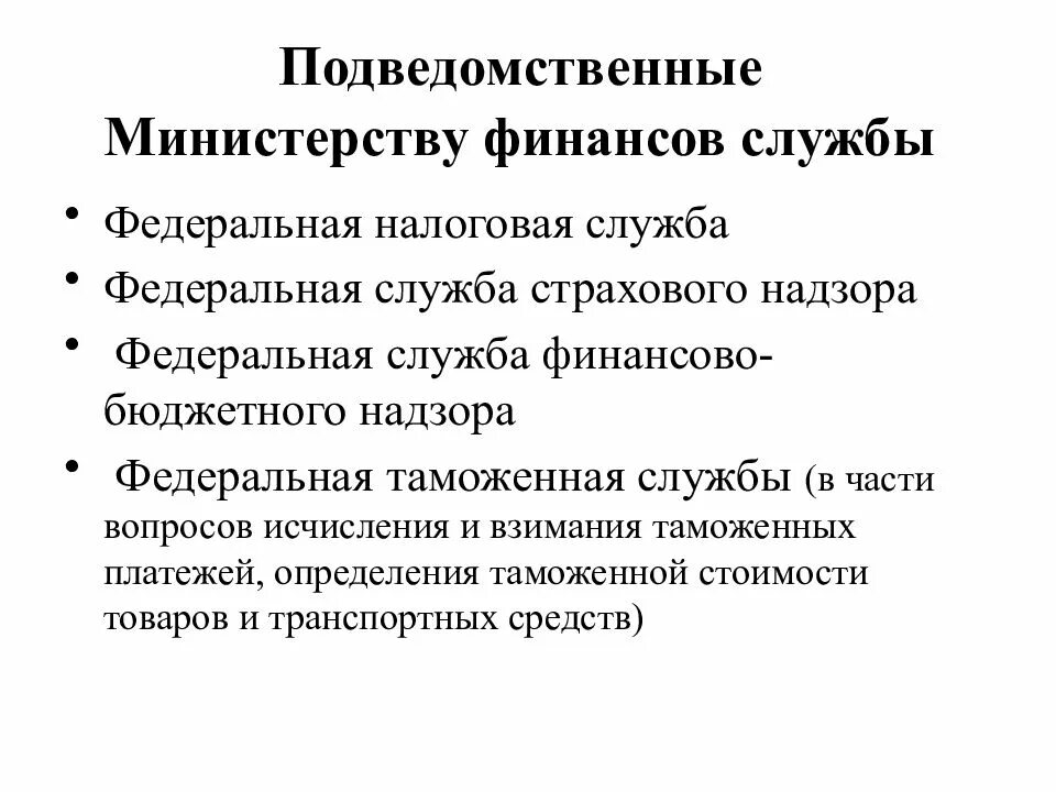 Министерству финансов РФ подведомственны. Службы подведомственные Минфину. Федеральные службы Министерства финансов. Федеральные службы подведомственные Министерству финансов РФ. Федеральные учреждения подведомственные федеральным министерствам