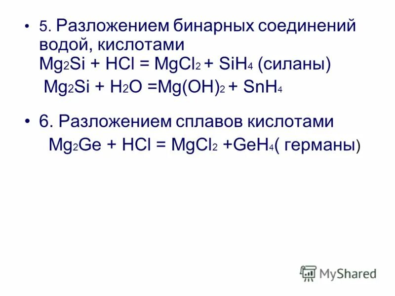 Si hcl реакция. Реакции разложения бинарных соединений. Mg2si sih4. Mg2si HCL реакция. Si HCL конц.