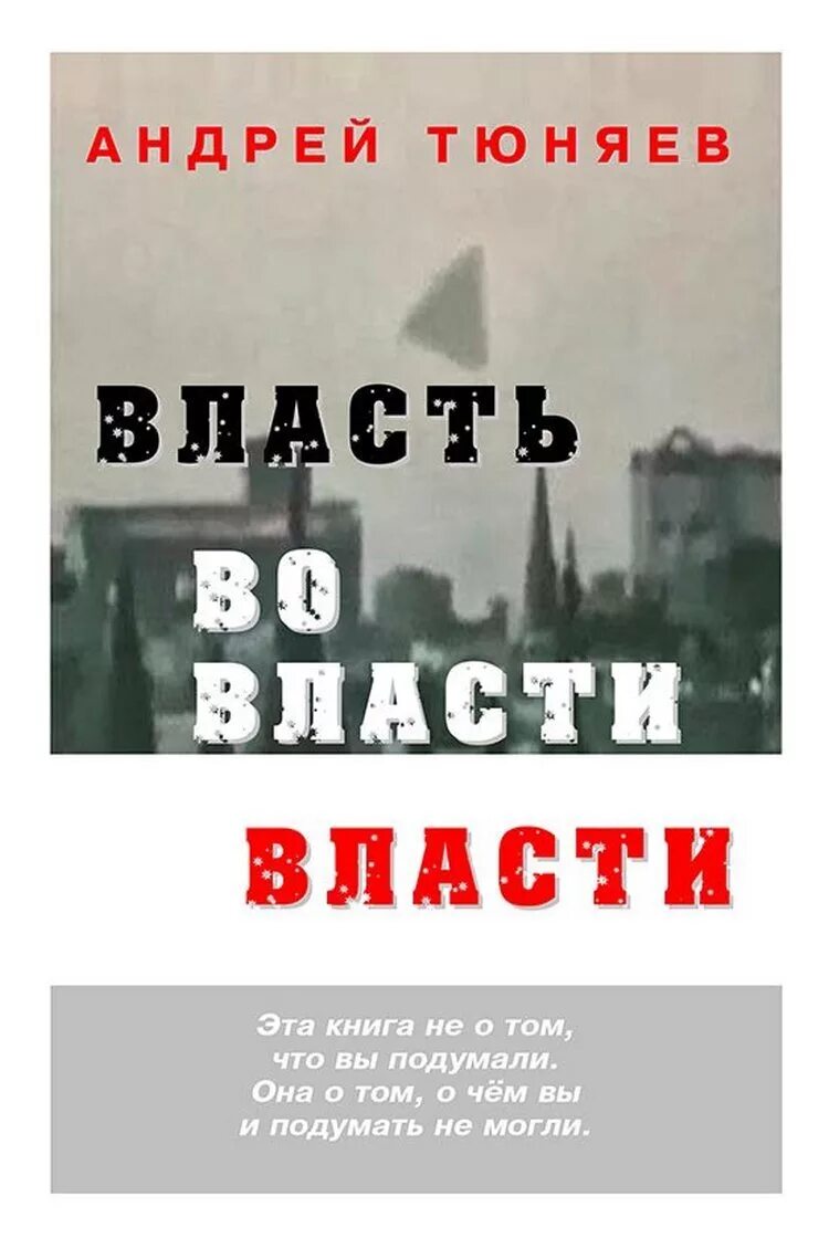 Читать книгу власть. Андрей тюняев книги. книга власти. власть во власти власти книга. тюняев андрей александрович книги.