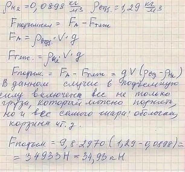 Определите подъемную силу наполненного водородом. Какова подъемная сила дирижабля наполненного водородом. определите подъемную силу наполненного водородом аэростата объемом. какова подъемная сила дирижабля. формула подъемной силы шара наполненного водородом.