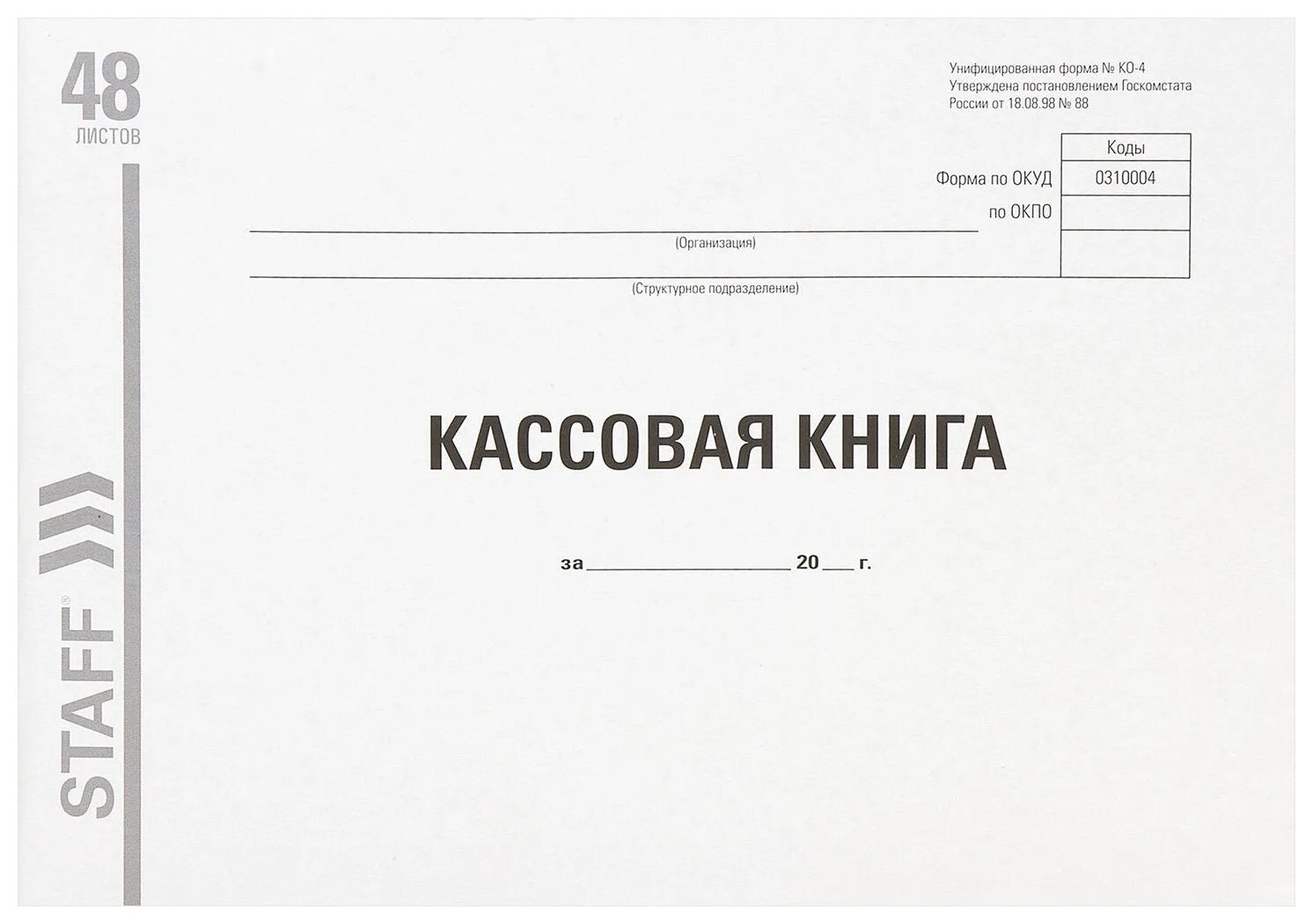 Книга учета кассовых документов. Книга ко4 кассовая ко 4. Кассовая книга (форма ко-4) в 2022. Кассовая книга бланк. Кассовая книга образец.