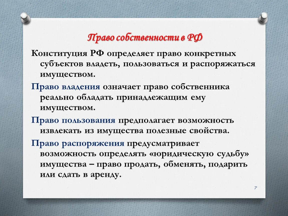 Что значит распоряжаться. Составьте рассказ о праве граждан РФ на частную собственность. Право частной собственности это кратко. Правомочия собственника в гражданском праве.