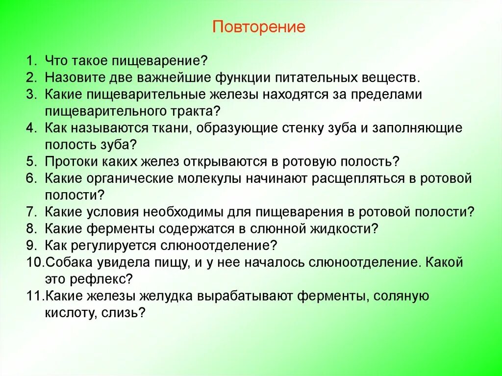 Функции питательных веществ. Функции пищеварительной системы. Две функции питательных веществ. Назовите две основные функции питательных веществ. Жидкость вырабатываемая железа