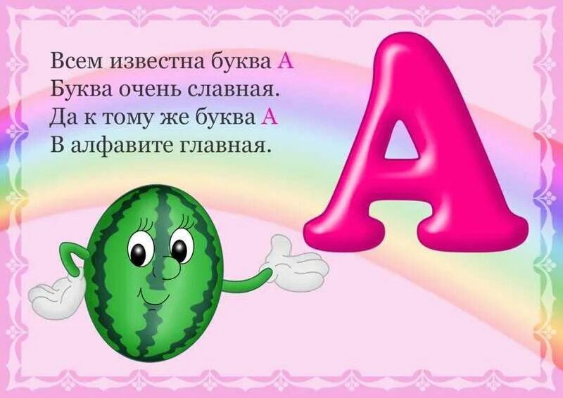 Ласковое на букву а. Стих про букву а. Стишки про буквы. Стих про букву а для 1 класса. Стихи про буквы алфавита.