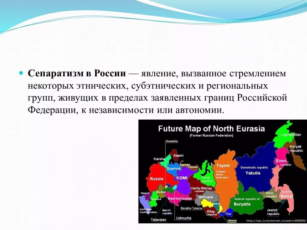 Распад российской федерации. Сепаратизм в России. Региональный сепаратизм в России. Сепаратистские территории России. Самые сепаратистские регионы России.