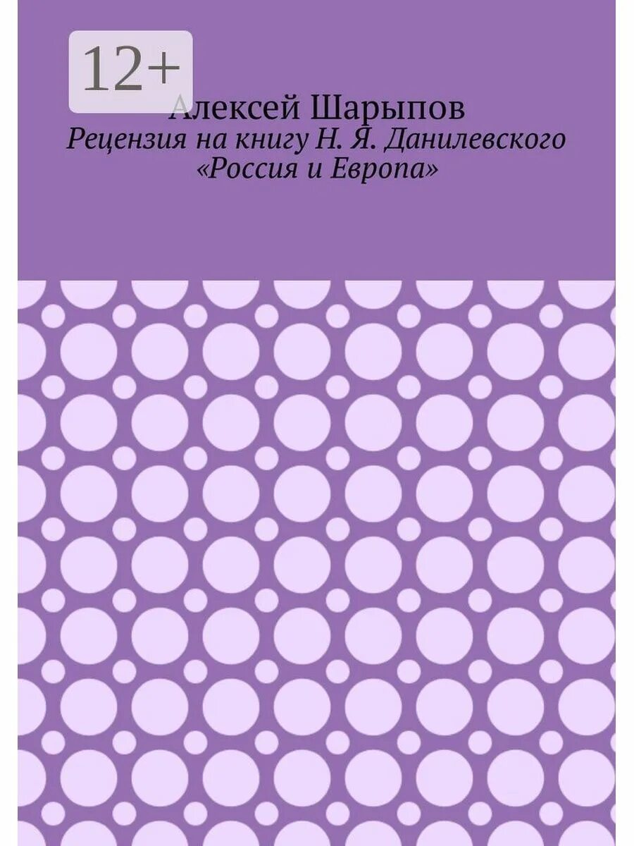 Книга россия и европа данилевский. Данилевский Россия и Европа. Работа Данилевского Россия и Европа. Данилевский Россия и Европа купить. Россия и Европа Данилевский строчки.