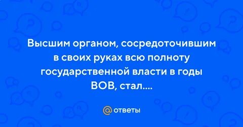 Высшим государственным органом сосредоточившим всю полноту власти