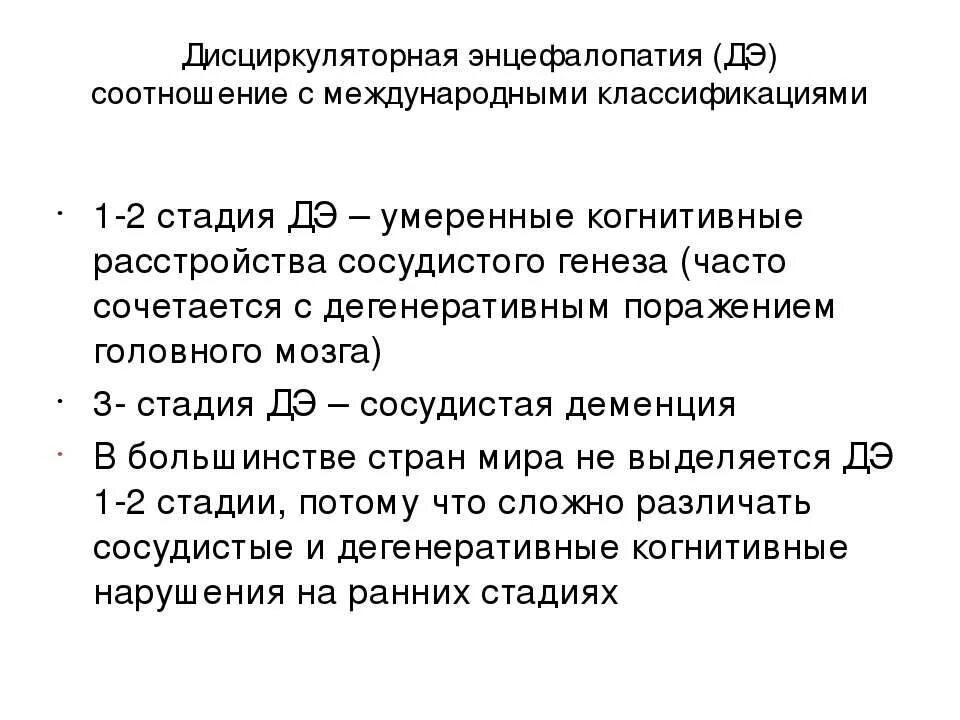 Степени дисциркуляторной энцефалопатии. Стадии циркуляторной энцефалопатии. Дисциркуляторная энцефалопатия 2 степени энцефалопатия. Дэп степени.